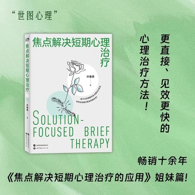 焦点解决短期心理治疗 许维素 SFBT整体运作方式 短程心理治疗技术 心理学用书 以建构解决之道为焦点 9787519296575