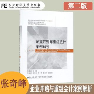 企业并购与重组会计案例解析 第二版第2版 张奇峰 企业会计准则 企业会计公告在实务中的运用  企业会计准则的基本原理