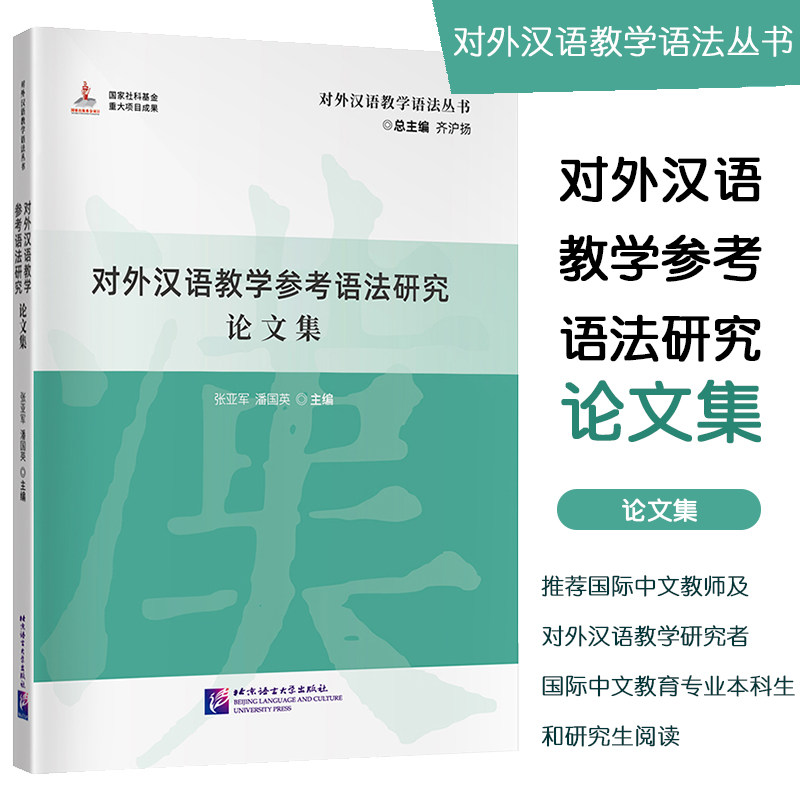 对外汉语教学语法丛书论文集