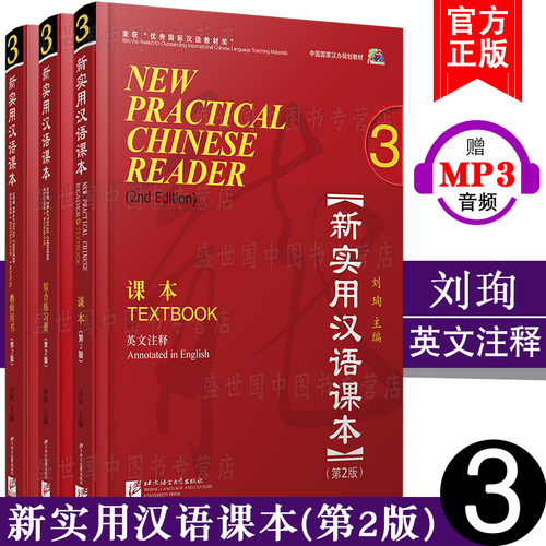 赠电子答案+PPT课件/新实用汉语课本 3学生用书+综合练习册+教师用书(第2版)(英文注释)(共3本)对外汉语/外国人学中文hsk标准教程