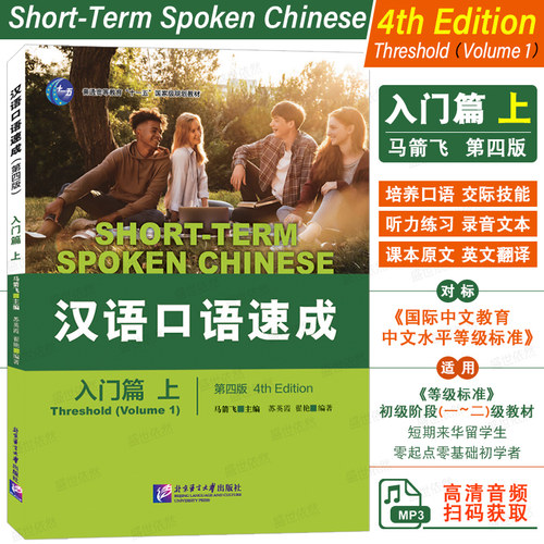 汉语口语速成入门篇上(第四版)
