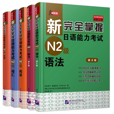 北语新日语能力考试N2级
