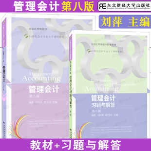 管理会计+管理会计习题与解答 第八版第8版 会计专业主干课程教材 会计学教程考研辅导用书 等职业院校管理会计课程