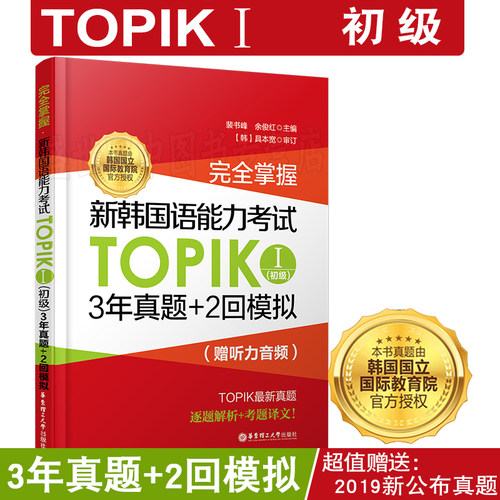 正版【韩国语初级真题topik1】新韩国语能力考试初级3年真题+2回模拟题/新韩国语能力考试12级历年真题TOPIK12初级全真模拟试题