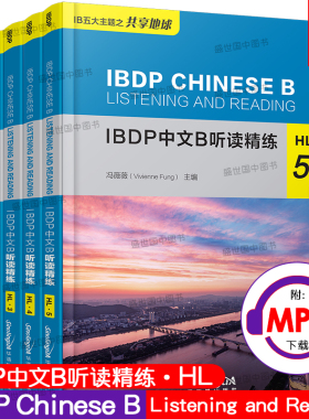 正版/IBDP中文B听读精练HL12345(附mp3音频)冯薇薇/IBDP中文B五大主题IBDP中文B课程阅读听力语言能力提升练习/2020年IB新大纲考试