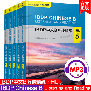 冯薇薇 正版 附mp3音频 2020年IB新大纲考试 IBDP中文B听读精练HL12345 IBDP中文B五大主题IBDP中文B课程阅读听力语言能力提升练习