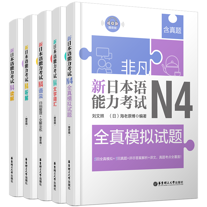 正版/新日本语能力考试N4(共5本)刘文照日语/文字词汇+文法语法+读解阅读+听解听力+全真模拟试题/非凡日语等级考试四级日语n4真题