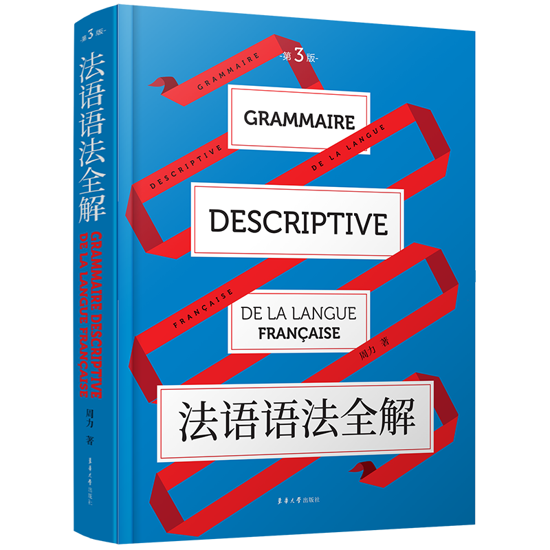 正版/法语语法全解(周力.第三版)法语专业四级语法专业八级TEFTCF大学公共法语四级DELF-DALF证书考试语法专项训练 法语语法点点通