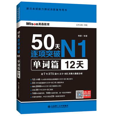 50天逐项突破N1单词篇 12天 大连理工大学出版社 新日语能力考试一级 N1日语考试 日语n1日本语JLPT日语单词书 日语考试一级词汇