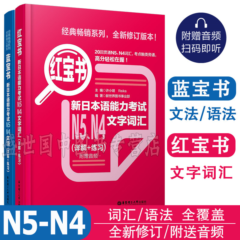 日语n5n4红宝书蓝宝书 新日本语能力考试N5N4文法+文字词汇(详解+练习) 新日本语能力考试N4N5日语入门教材 零基础自学日语教材