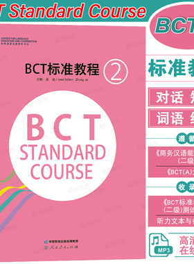 正版|BCT标准教程2(附音频)BCT Standard Course中文水平考试商务汉语能力标准二级 BCT-A大纲词汇 bct标准教程二级测试试卷