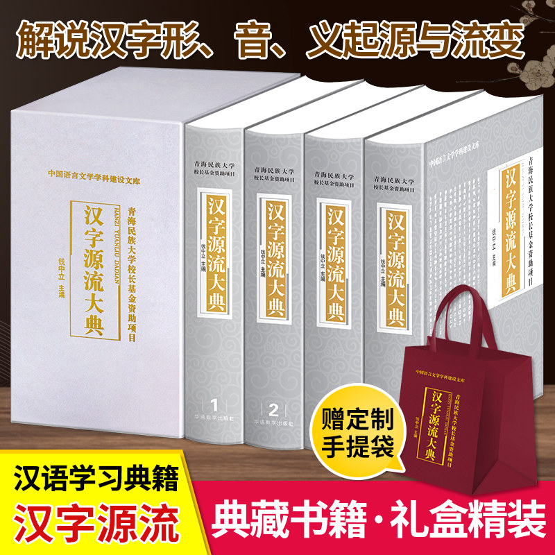精装典藏限量版/汉字源流大典(全4册)解说汉字起源 汉字演变 中华汉字源流精解字典辞典 图解说文解字古汉语常用字字典专业工具书