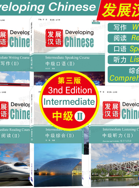 发展汉语中级2综合+口语+阅读+写作+听力(第3版 附音频)Developing Chinese外国留学生国际中文水平等级HSK56对外汉语长期进修教材