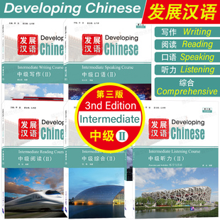 发展汉语中级2综合+口语+阅读+写作+听力(第3版 附音频)Developing Chinese外国留学生国际中文水平等级HSK56对外汉语长期进修教材