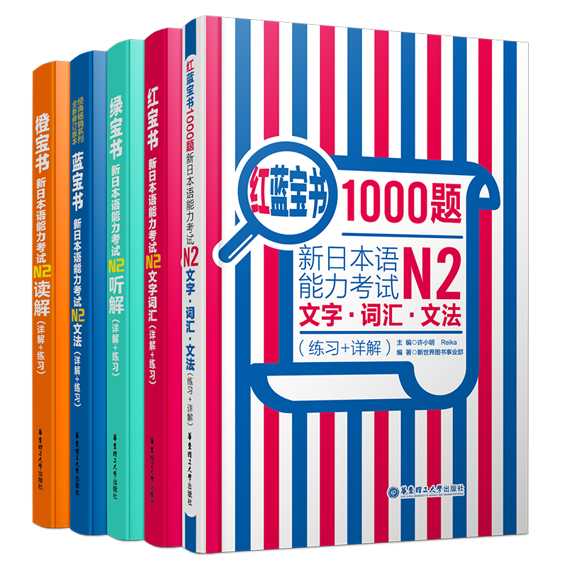 送实物书/日语能力考试N2(全5本)日语红蓝橙绿宝书/新日本语能力考试N2文字词汇+文法+读解+听解+1000题/n2真题词汇语法强化训练
