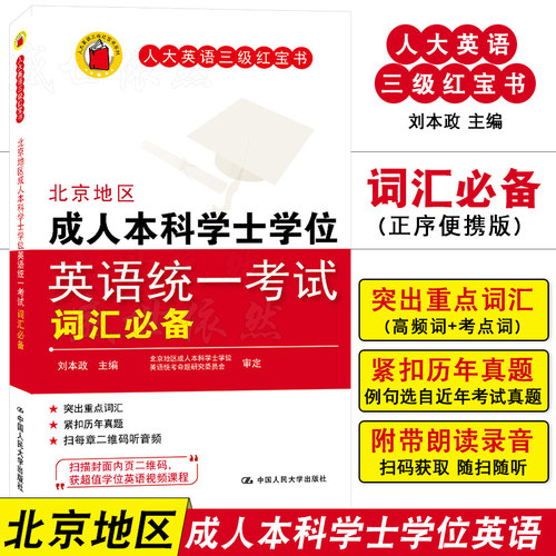 人大英语三级红宝书|词汇必备(附音频 便携版)刘本政 北京地区成人本科学士学位英语统一考试词汇 成人英语三级真题高频词考点词