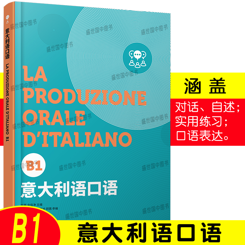 正版/意大利语口语B1 意大利语欧标等级考试b1级口语测试 意大利语能级考试CILS/CELI/PLIDA口语考试 意大利语口语练习与口语表达 书籍/杂志/报纸 其它语系 原图主图