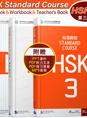 赠答案+课件/HSK标准教程3课本+教师用书+HSK3练习册 国际中文教育中文水平等级标准初级B1HSK Stndard Course HSK新汉语水平考试3