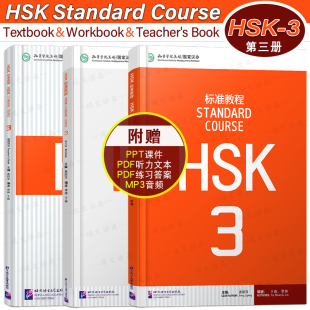 赠答案+课件/HSK标准教程3课本+教师用书+HSK3练习册 国际中文教育中文水平等级标准初级B1HSK Stndard Course HSK新汉语水平考试3