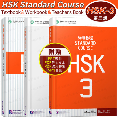 HSK3课本+教师用书+练习册