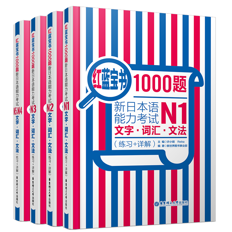 红蓝宝书1000题新日本语能力考试N1 N2 N3 N5N4文字词汇文法练习题(全4本)日语红宝书文字词汇蓝宝书文法 完全掌握日本语能力考试