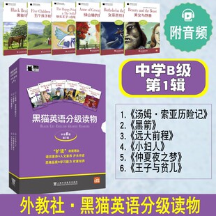 第1辑 中学B级 附音频 中学生英语学习课外分级阅读书籍 高中英语 外教社 初一初二初三英语阅读故事书 黑猫英语分级读物阅读