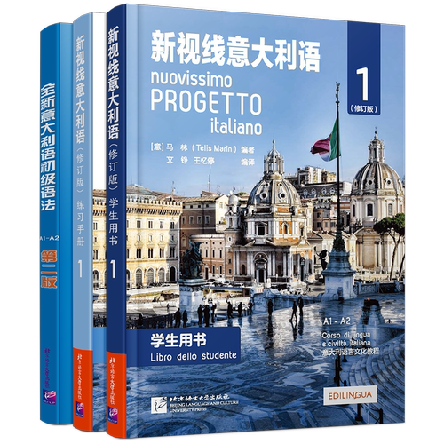 新版/新视线意大利语1初级(共3本)A1-A2(学生用书+练习手册+初级语法)速成自学意大利语零起点意大利语自学教材 你好意大利语初级