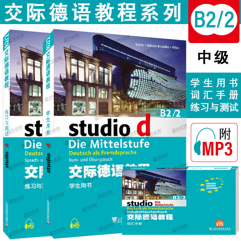交际德语教程B2/2级学生用书