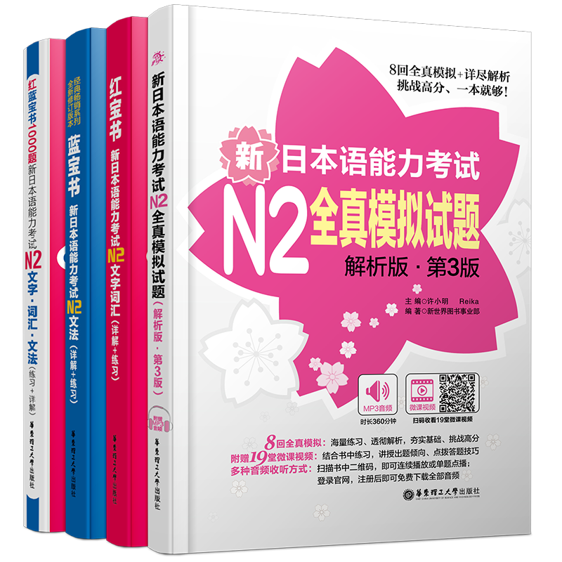 送实物书/日语N2(共4本)新日本语能力考试N2文字词汇+n2文法+N2红蓝宝书1000题+n2全真模拟试题/日本语能力考试n2词汇语法真题模拟