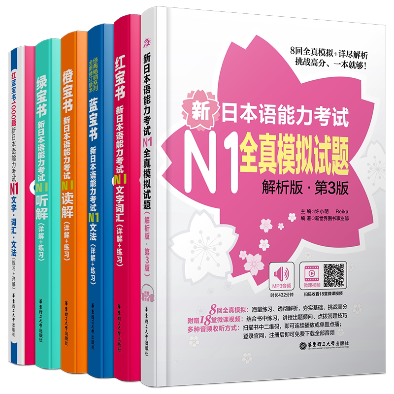 送实物书/日语能力考试N1(全6本)日语红蓝橙绿宝书/新日本语能力考试N1文字词汇+文法+读解+听解+1000题+模拟试题/n1真题强化训练