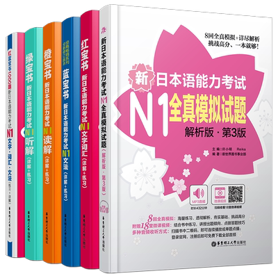 送实物书/日语能力考试N1(全6本)日语红蓝橙绿宝书/新日本语能力考试N1文字词汇+文法+读解+听解+1000题+模拟试题/n1真题强化训练