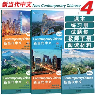 新当代中文4第四册(课本+练习册+试题集+阅读材料+教师手册)New Contemporary Chinese 4 外国人学国际中文 留学生学对外汉语教材