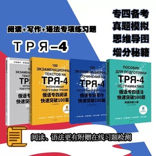俄语专四写作快速突破100篇 俄语专四语法快速突破500题 俄语专四阅读快速突破100篇 全国俄语专业四级考试真题模拟强化训练