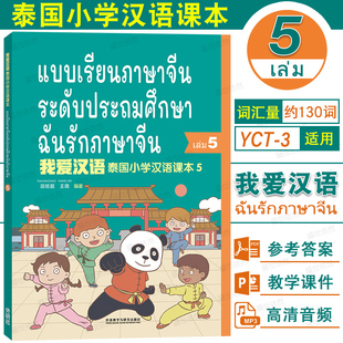 我爱汉语 泰国小学汉语课本5(附音频+PPT课件+习题答案)泰国小学五年级国际中文教材第5册 YCT3级少儿汉语考试 泰国儿童学对外汉语