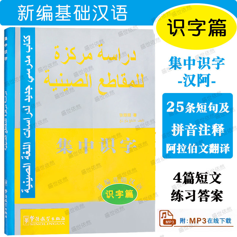 新编基础汉语 识字篇 集中识字(阿拉伯语注释本+MP3音频) 外国人基础汉语教程 阿拉伯人学汉语 汉语口语识字 华语教学出版社,书籍/杂志/报纸,其它语系,淘宝优惠券,粉丝福利购,淘宝优惠卷