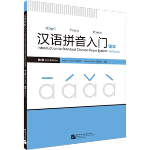 正版/汉语拼音入门课本Textbook(第2版.附音频)外国人欧美学生汉语零基础入门教材 汉语普通话声母韵母声调发音教程汉语拼音练习册