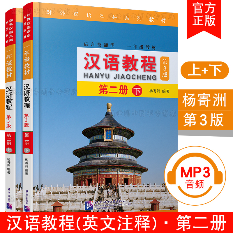 汉语教程2第二册上下(共2册附音频)第3版杨寄洲语言技能类一年级教材第一学期使用对外汉语本科系列教材外国留学生长期培训教材