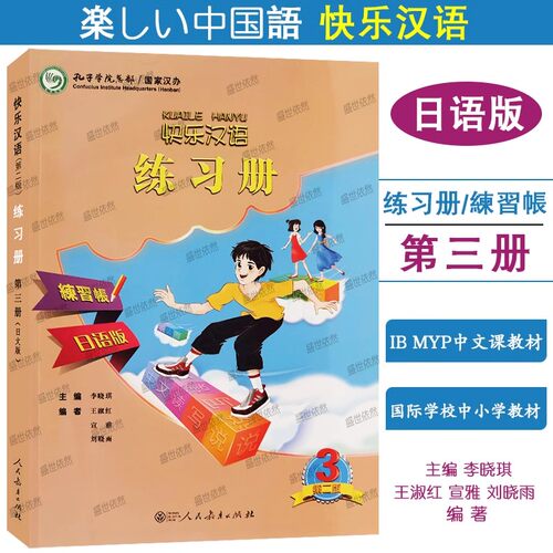快乐汉语3练习册日文版