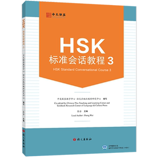 HSK标准会话教程 3(附教学视频+音频+在线测试题)英文注释 汉语水平考试HSK三级 汉语水平口语HSKK培训教材 听说技能训练教程