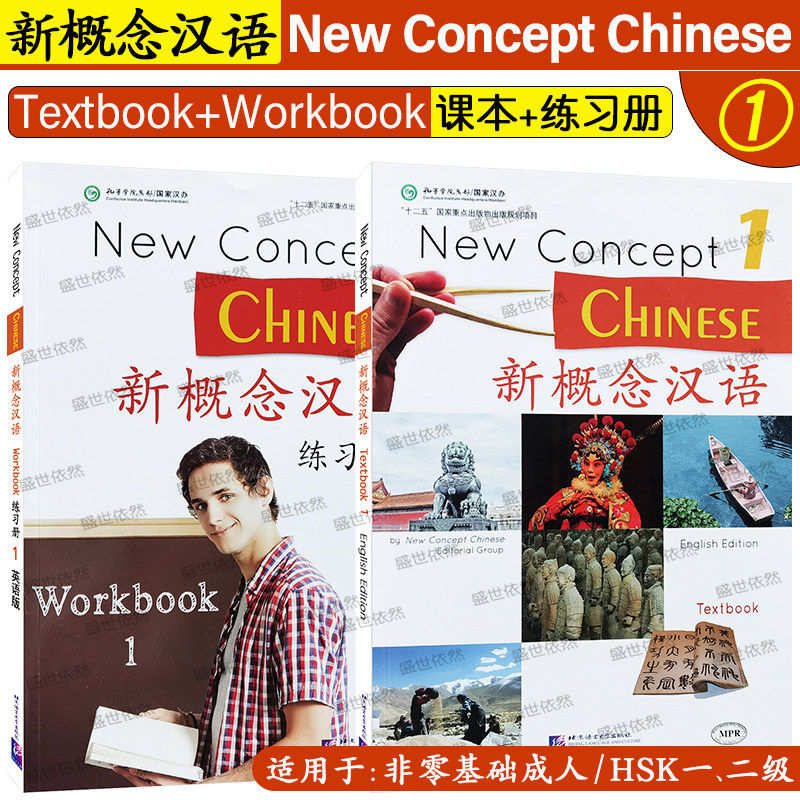 新概念汉语1课本+练习册英语版