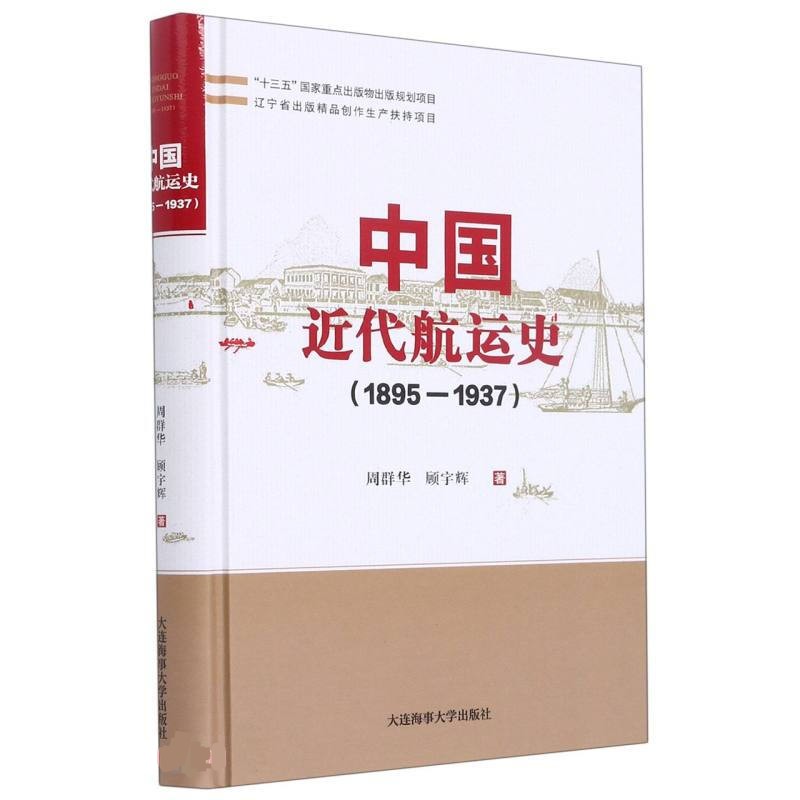 中国近代航运史(1895-1937)周群华 航运管理机构的变迁 中国航运发展历史 港航管理与航运法律法规颁行 大连海事大学出版社