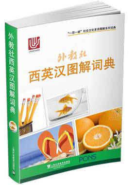 上外社西英汉图解词典三语对照