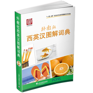 外教社.西英汉图解词典(三语对照 含音标) 一带一路社会文化多语图解系列词典西汉汉西词典字典西班牙词典旅游日常生活单词工具书