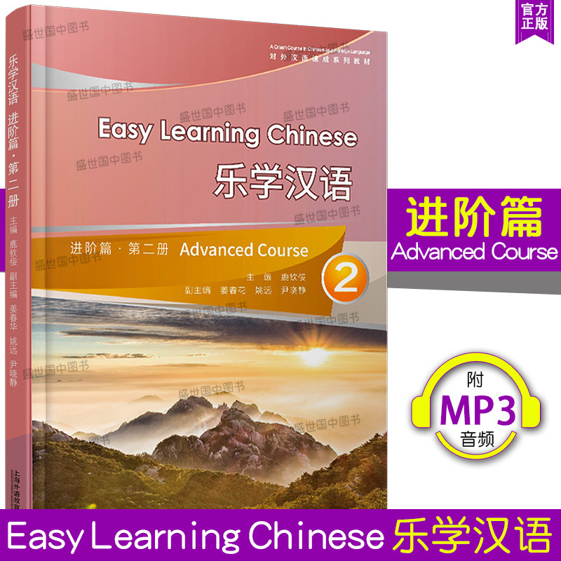 正版/乐学汉语进阶篇2第二册(附MP3音频)对外汉语速成系列教材 外国人学汉语短期教程 汉语口语速成教学教材 HSK标准教程四级HSK4_虎窝淘