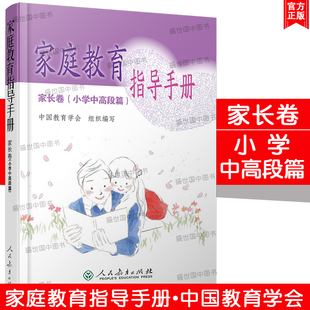 人民教育出版 正版 社 新时代家庭常见教育案例 家长卷小学中高段篇 家庭教育原理阐发与指导 中国教育学会组织编 家庭教育指导手册