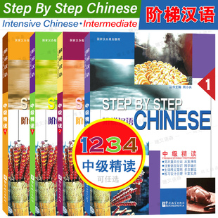 任选|阶梯汉语中级精读1234(共四本)STEP BY STEP Chinese Intermediate Intensive对外汉语教材外国留学生二年级国际中文精读教程