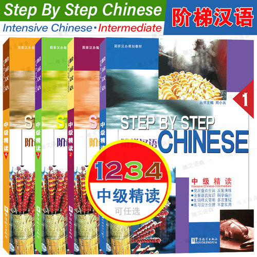 阶梯汉语中级精读1234(共四本)