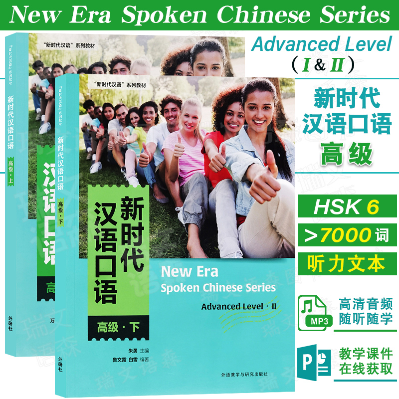 外研社新时代汉语口语高级