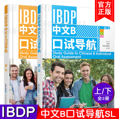 正版/IBDP中文B口试导航SL(上+下)国际文凭大学预科项目语言B考试教程/IBDP Chinese B/ibdp中文b个人口语表达备考用书/IGCSE 0523