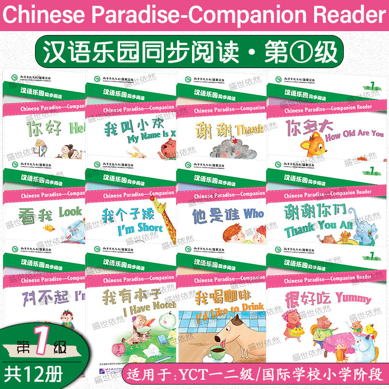 汉语乐园同步阅读第1级